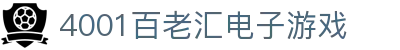 4001百老汇电子游戏官网